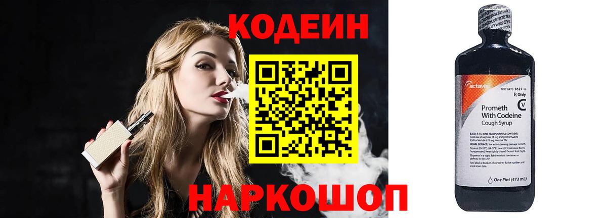 Кодеин напиток Lean (лин)  Кодеиновый сироп Lean Purple Drank  Вход с VPN  Гатчина 